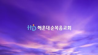 [해운대순복음교회 20250118 새벽기도회] 어찌하여 그리하였느냐(삿2:1~5) 김병국 목사