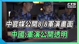 中官媒公開8/8軍演畫面 中國:軍演公開透明｜華視新聞 20220809