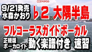 水森かおり　大隅半島♭2　ガイドボーカル正規版（動く楽譜付き）