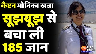 Patna SpiceJet Plane : क्या होता अगर न होतीं Captain Monica Khanna ? | Bihar News | Patna Airport