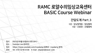 RAMC 로얄수의임상교육센터 BASIC 코스 - 간담도계 Part.3