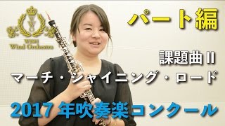 【オーボエ】2017年度全日本吹奏楽コンクール課題曲Ⅱマーチ・シャイニング・ロード