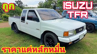 ขายโล๊ะถูกๆ!! ISUZU TFR ราคาหลักหมื่น รถมือสองสภาพดีพร้อมใช้งาน0800137208.0924171571#ส้มแบ้ซาแนล#