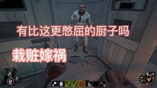 【Dread Hunger】（爆笑）直接给厨子泼脏水，无辜的厨子，笑死我了