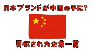 知られざる事実！中国企業が保有する日本の名門企業