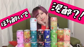 【アル中】ほろよいで酔えるまで飲んでみた【一人暮らし】