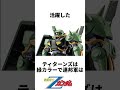 ザクとジムのハイブリット機体ハイザック解説3選 ガンダム zガンダム ザク shorts