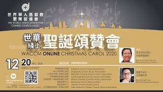 2020 世華綫上聖誕頌贊會 WACCM Online Christmas Carol 2020