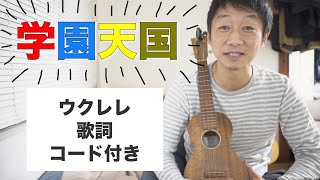 学園天国 　ウクレレ弾き語り　歌詞　コード付き