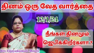 #நீங்கள் தினமும் ஜெபிக்கிறீர்களா// தினம் ஒரு வேத வார்த்தை//Rev.Vijayakamali Moses