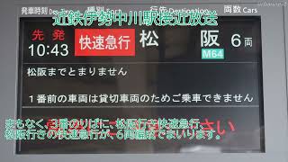 伊勢志摩お魚図鑑を連結した快速急行の接近放送(伊勢中川駅)