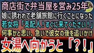 【感動する話】田舎の商店街で弁当屋を始めて25年が経過した。ある日娘に誘われて二人で老舗旅館に行くと、若女将「支配人！すぐに来てください！」慌てて女湯の方へ行ってみると…【泣ける話】