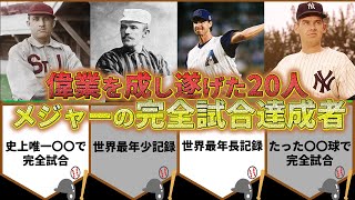 【偉業】メジャーリーグの完全試合達成者の年齢や球数とは？