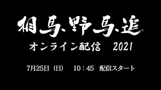 相馬野馬追 2021年（令和３年）２日目 オンライン配信