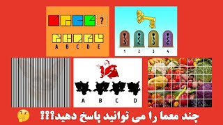 خفن ترین معماهای چالشی در هویج تیوب