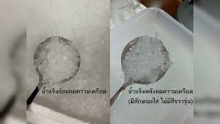 การตรวจสอบเครื่องมือวัดอุณหภูมิระหว่างการใช้งาน (Intermediate check) โดยใช้ Ice point