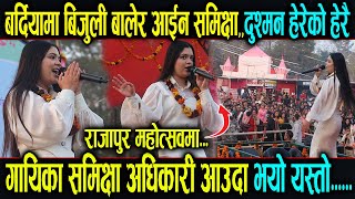 बर्दियामा बिजुलि बालेर आईन समिझा,, दुश्मन हेरेकाे हेरै ||   Samikshya adhikari Rajapur Mahotsav