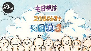 【主日導讀】《天國道（3）》｜聖經圖解｜信息精華｜2018-06-24