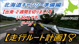 北海道キャンプツーリング　2021年8月【スケジュール計画編】❣