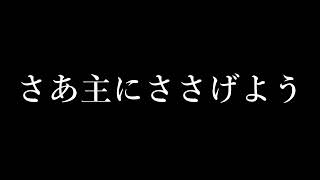 【賛美】さあ主にささげよう