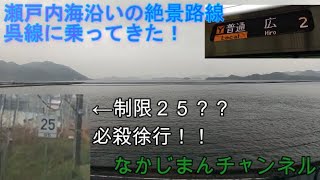 瀬戸内海沿いを走る絶景路線、呉線に乗ってきた！必殺徐行も登場！？　〈 ただただ大学生が旅行する動画～みんなの九州きっぷの旅～〉　＃みんなの九州きっぷ　＃呉線　＃瀬戸内さざなみ線