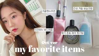 My favorite items🤎 I have bought well, used well items for you| Body, hair fragrant items