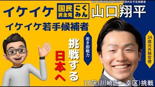 山口翔平(国民民主党/神奈川10区/衆議院選公認内定予定候補者)インタビュー