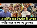 🔴Bangladesh Latest News | 21 November 2024 | Jamuna tv | আইন উপদেষ্টা আসিফ নজরুল স্যারের স্ত্রী!