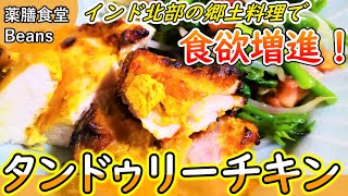 【8分】タンドゥリーチキン（食欲増進）インド北部の郷土料理！スパイシーな香りと刺激的な味！夏バテ解消に最適！食欲不振を解消したい…そんな方におすすめの一品！