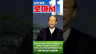 조용기목사님의 성경강해 - 로마서 11장 33~36절 (은혜롭고 쉬운 성경공부)