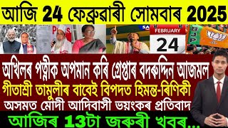 Assamese Breaking News Today 24 February | Assamese Top News Today | Himanta Biswa Sarma News Today