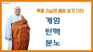 [목종 스님의 세상보기(15)]_현 국가적 위기 상황에 대해 어떻게 보고 계시나요?