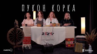 Пукон корка | Посиделки (рус. субтитры)