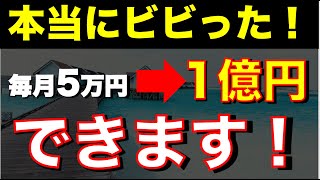 【新NISA完全攻略】月5万で始めるリアルな１億円の作り方