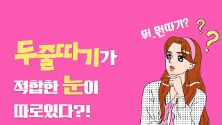 쌍수했는데 망했어요... 재수술 하고 싶은데 제 눈도 두줄따기가 가능할까요?