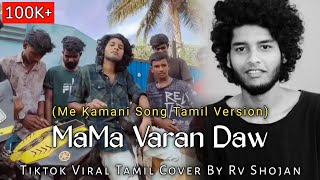 Mama Varan Daw (Bike la ponale ponnungalam) Me Kamani Tamil Version Tiktok Viral Cover By Rv Shojan