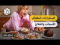 الأسبوع العالمي للتوعية ضد اضطرابات الطعام .. الأسباب والعلاج