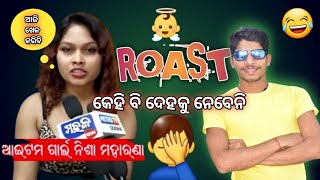 Nisa Moharana Roast  Funny Video //ଏମିତି କହିବା ନିଶା କୁ ହେଲା କାଳ#viral #nisa #trending #youtubeshort