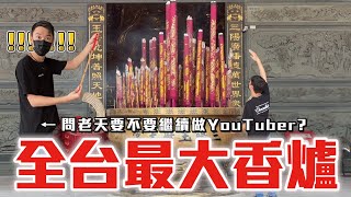 台灣奇景EP4 台灣最大的香爐！問老天爺YouTuber還能當嗎 答案是籤王！