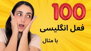 100 فعل پرکاربرد زبان انگلیسی با مثال