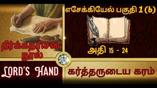 எசேக்கியேல் விளக்கம்/ தீர்க்கதரிசன புத்தகம்| அதிகாரம் 15-24