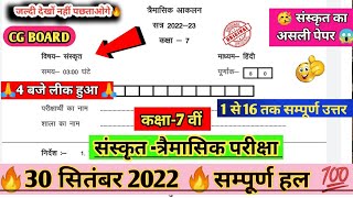 तिमाही परीक्षा कक्षा 7 वीं संस्कृत पेपर का हल 2022||class 7 sanskrit ka timahi 💯 Real paper cgboard🔥