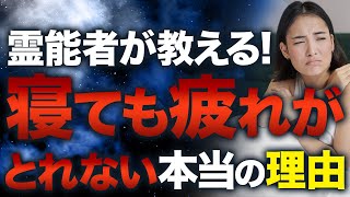 【疲労の原因】ちゃんと寝たのに・・・原因不明の疲労を霊能者が解説します