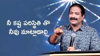 నీ కష్ట పరిస్థితి తొ నీవు మాట్లాడాలి | Rev.Dr.V.Rangaraju | Sajeeva Swaram | సజీవ స్వరం