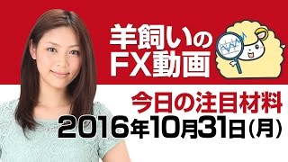 羊飼いのFX動画・月曜版「先週の復習と本日及び今週の注目ポイント」10月31日(月)