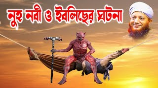 Kamrul islam arefi | কামরুল ইসলাম আরেফি | আরেফি ওয়াজ | arefi waz | নুহ নবীর ঘটনা- olama tv