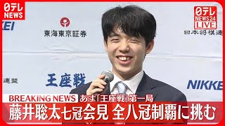 【藤井聡太七冠が会見】全八冠制覇に挑む   31日「王座戦」第一局