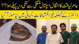 Doctors Reveals The Truth About Amir Liaquat Sudden Death
