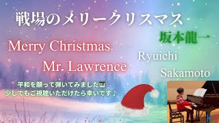 戦場のメリークリスマス🎄坂本龍一⭐️Merry Christmas Mr.Lawrence Ryuichi Sakamoto✨平和を願って弾いてみた🎹ピアノ piano クリスマスソング