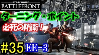 【SWBF】#35バトルフロント！必死の防衛?！実況